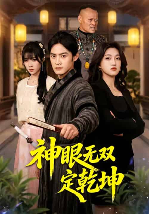 神眼无双定乾坤（53集全）于钊＆刘涵-海之城短剧项目