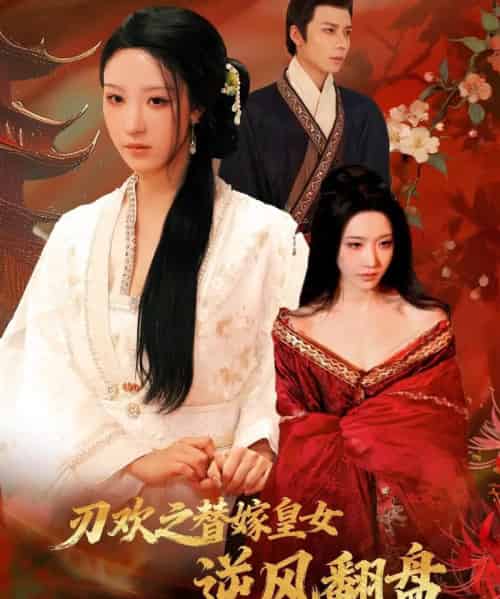 刃欢之替嫁皇女逆风翻盘（76集全）罗奕＆罗楚凡-海之城短剧项目