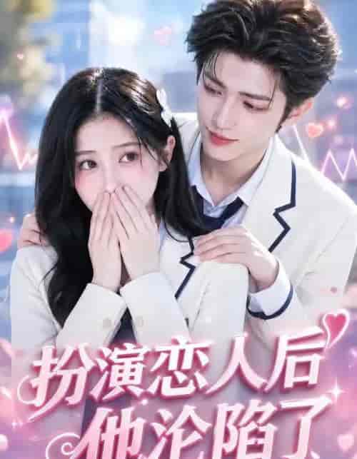 扮演恋人后他沦陷了（31集全）AI短剧-海之城短剧项目