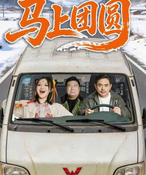 马上团圆（60集全）孙云＆耿军伟-海之城短剧项目