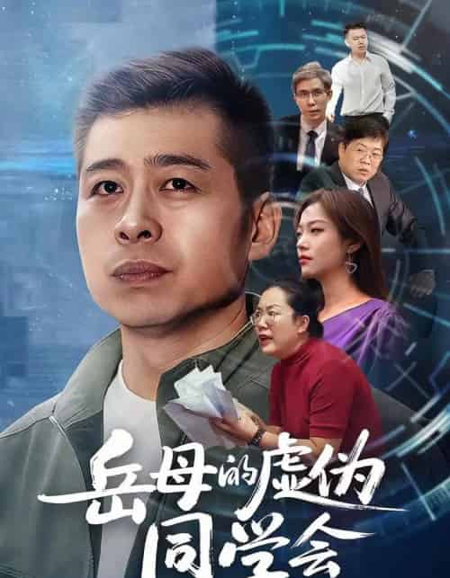岳母的虚伪同学会（60集全）李文卓＆甘露-海之城短剧项目