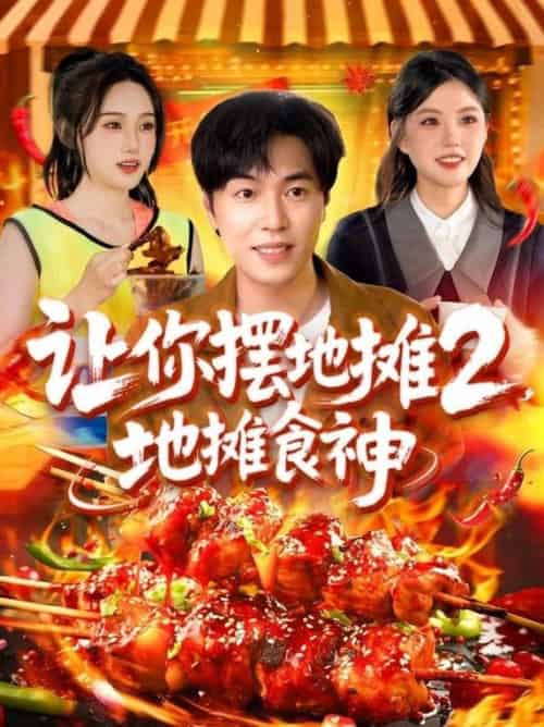 让你摆地摊2，地摊食神（100集全）刘晨宇＆张如意＆宋亚娟＆麻雨柯 - 海之城短剧