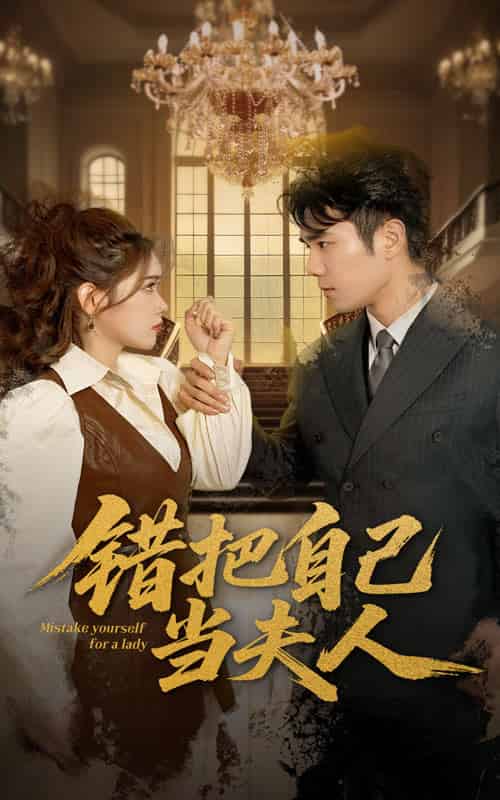 错把自己当夫人（60集全）蔡思琦＆只茂楠 - 海之城短剧