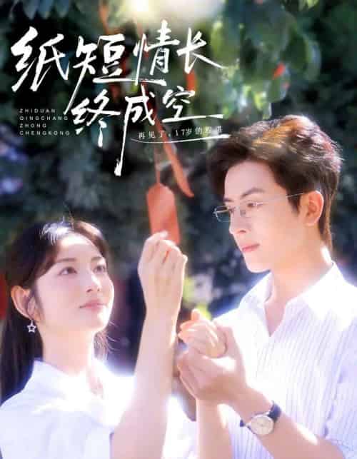 纸短情长终成空＆青春烬，故人疏（60集全）林佳琪＆李婧也-海之城短剧项目