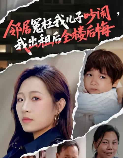 邻居冤枉我儿子吵闹，我出租后全楼后悔（60集全）熊超＆姜姜-海之城短剧项目