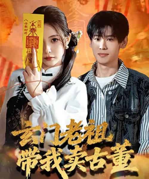 玄门老祖带我卖古董（80集全）柳亚然＆魏予欣-海之城短剧项目