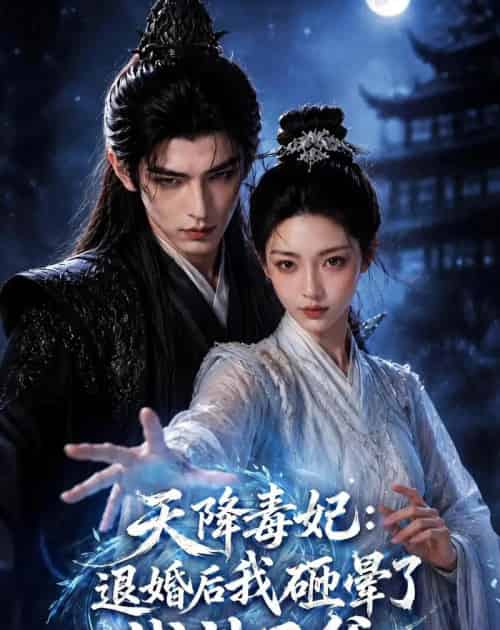 天降毒妃：退婚后我碰瓷了战神王爷（67集全）AI-海之城短剧项目