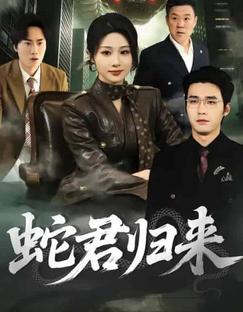 蛇君归来（101集全）魏家乐＆宋哲伦-海之城短剧项目