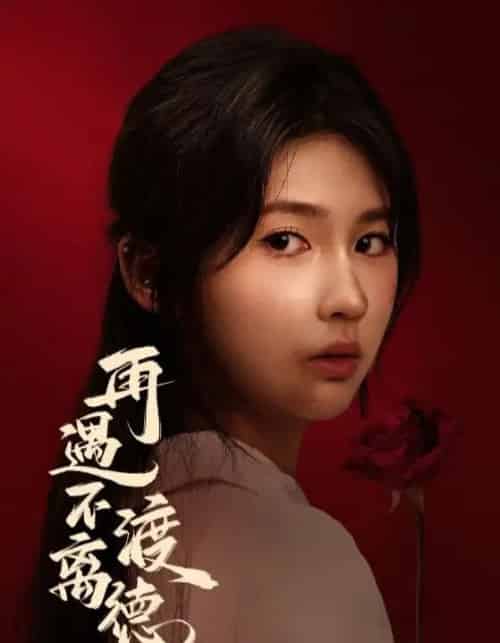 再遇不渡离德（70集全）马應露＆李佳轩-海之城短剧项目