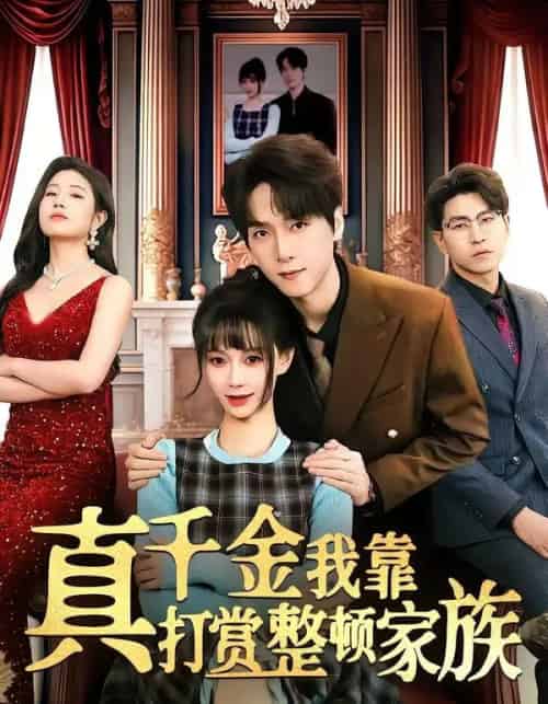 真千金我靠打赏整顿家族（63集全）陆路＆盛佳琦-海之城短剧项目