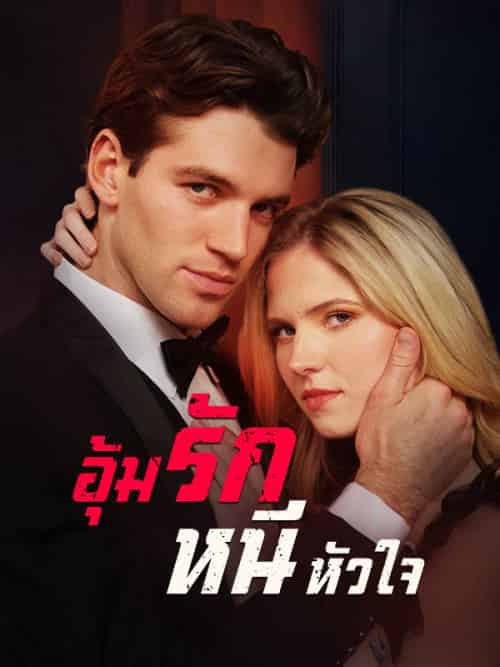 อุ้มรักหนีหัวใจ（53集全）กวินท์＆อัครเดช＆＆อภิรตา＆กฤตศิลป์ - 海之城海外短剧