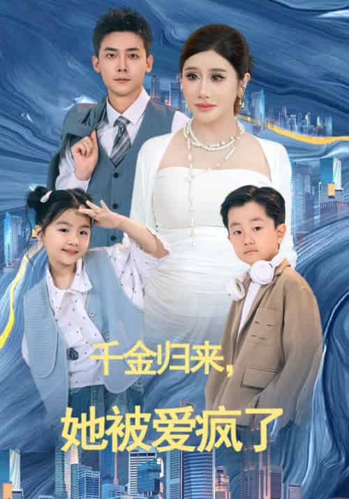 千金归来,她被爱疯了 千金归来,她被爱疯了