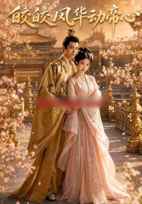 皎皎风华动帝心（82集全）AI短剧-海之城短剧项目