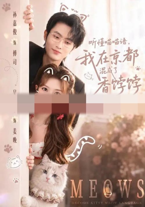 听懂喵喵语，我在京都混成了香饽饽（50集全）孙嘉俊＆吴毅非（1080P）-海之城短剧项目