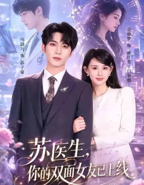 苏医生，你的双面女友已上线（76集全）马骁凡＆张雅梦-海之城短剧项目