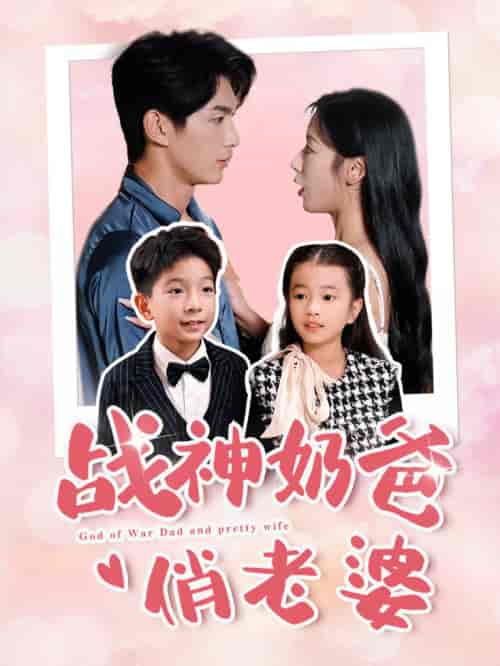 战神奶爸俏老婆（81集全） - 海之城短剧