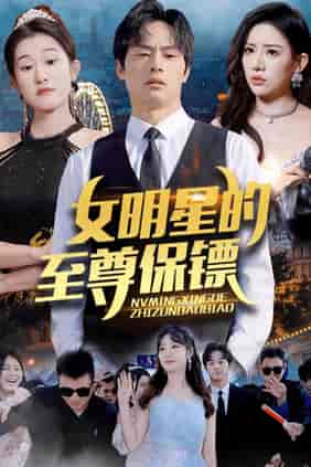 女明星的至尊保镖 女明星的至尊保镖
