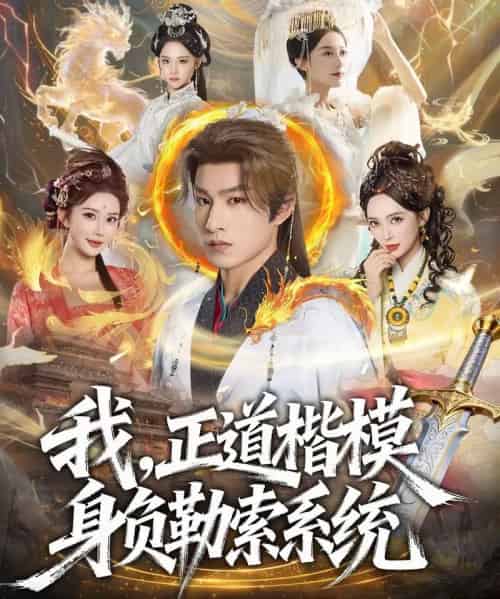 我，正道楷模身负勒索系统（83集全）宋宇欣＆张玉忱-海之城短剧项目