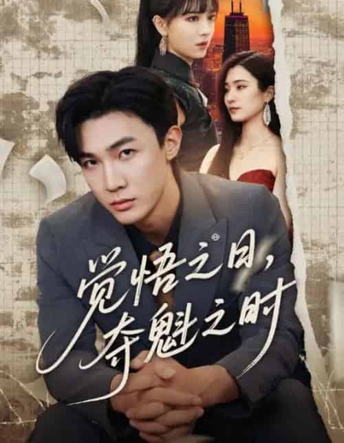 觉悟之日，夺魁之时（90集全）沈国洋＆宋思雨-海之城短剧项目