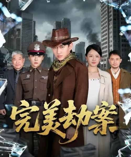 完美劫案（72集全）王必可＆韩子御-海之城短剧项目