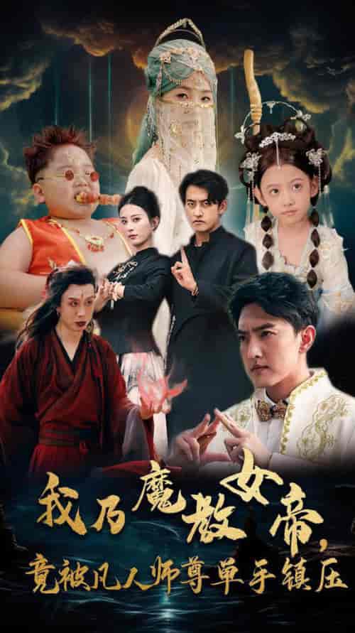 我乃魔教女帝，竟被凡人师尊单手镇压（61集全）李梦媛 - 海之城短剧