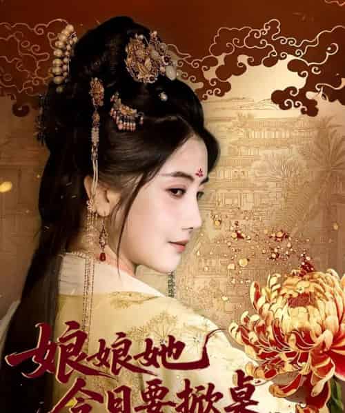 娘娘今日要掀桌（62集全）鲍李宁＆董小白-海之城短剧项目