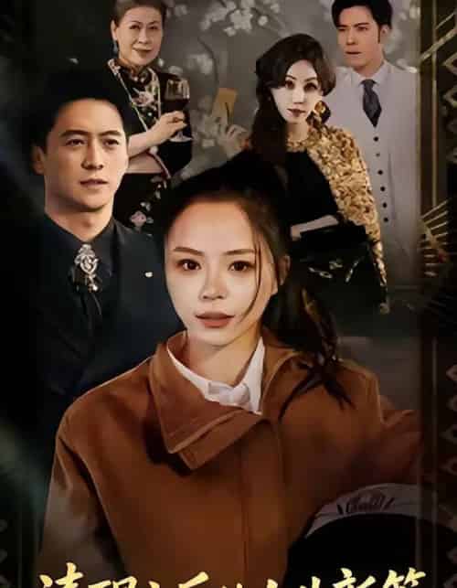 清醒之后的人生新篇（83集全）顾知筎＆宸彦硴-海之城短剧项目