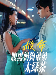 救命腹黑奶狗弟弟太绿茶（72集）张楚萱 - 海之城短剧