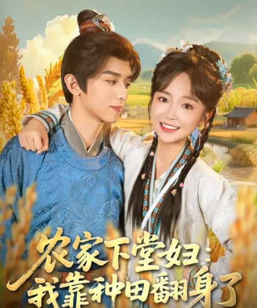 农家下堂妇：我靠种田翻身了（83集全）周恒宇＆廖茉汐-海之城短剧项目