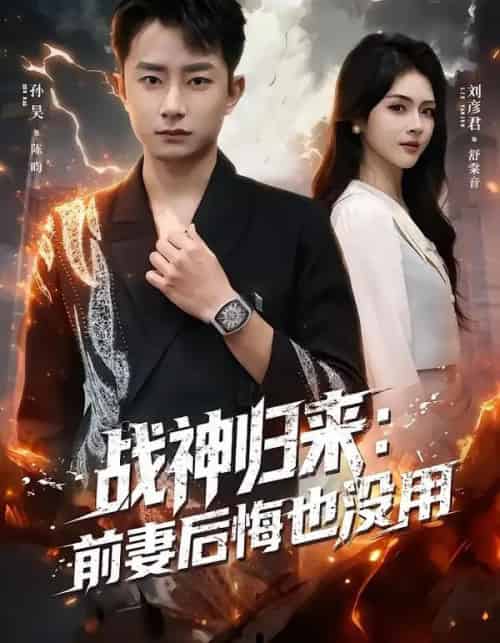 战神归来：前妻后悔也没用（80集全）刘彦君＆孙昊-海之城短剧项目