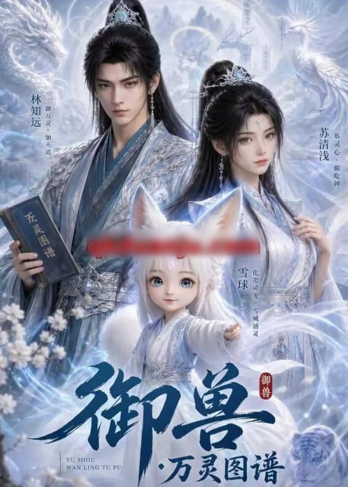 御兽：万灵图谱（60集全）AI短剧-海之城短剧项目