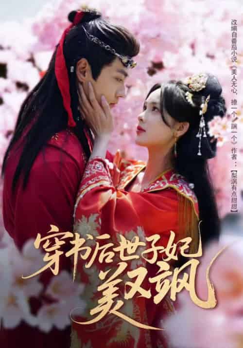 穿书后世子妃美又飒（65集全）沈宇凡＆周嘉怡＆林昱希 - 海之城短剧