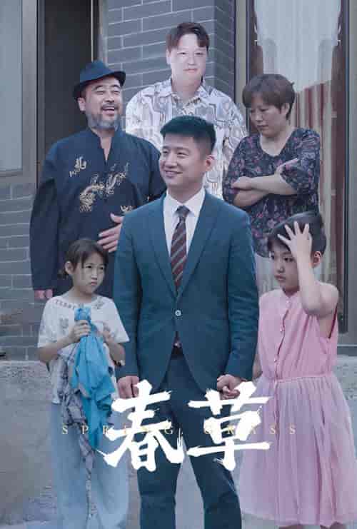 春草（34集全） - 海之城短剧