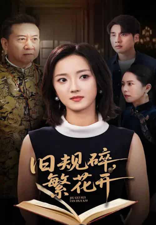 旧规碎繁花开（60集）张宇翔＆刘雨航-海之城短剧项目