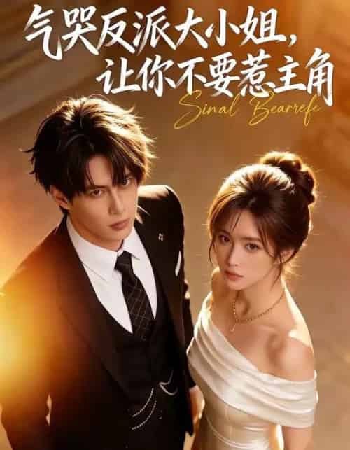 气哭反派大小姐，让你不要惹主角（70集全）AI-海之城短剧项目