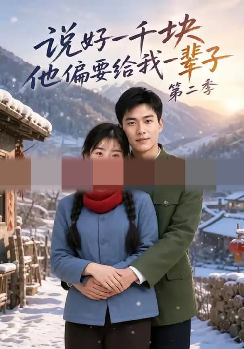 说好一千块，他偏要给我一辈子第二季（68集全）AI短剧-海之城短剧项目