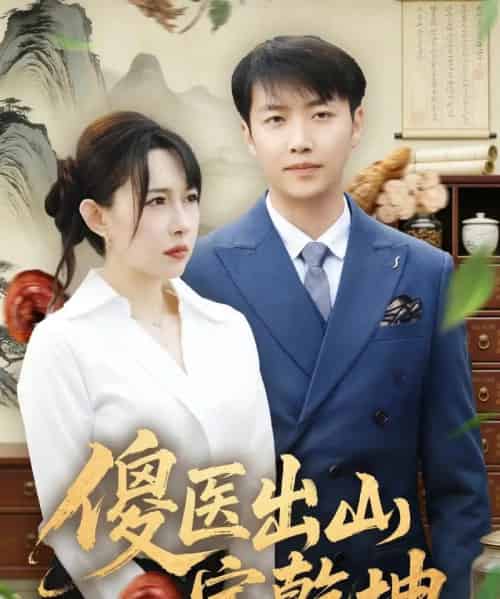 傻医出山定乾坤（76集全）任志鹏＆冷梓昕-海之城短剧项目