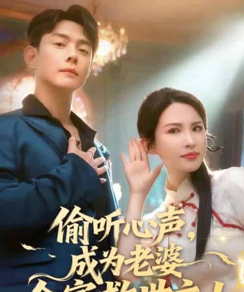 偷听心声，成为老婆全家救世主（60集全）邱浩轩＆朱艺雯-海之城短剧项目