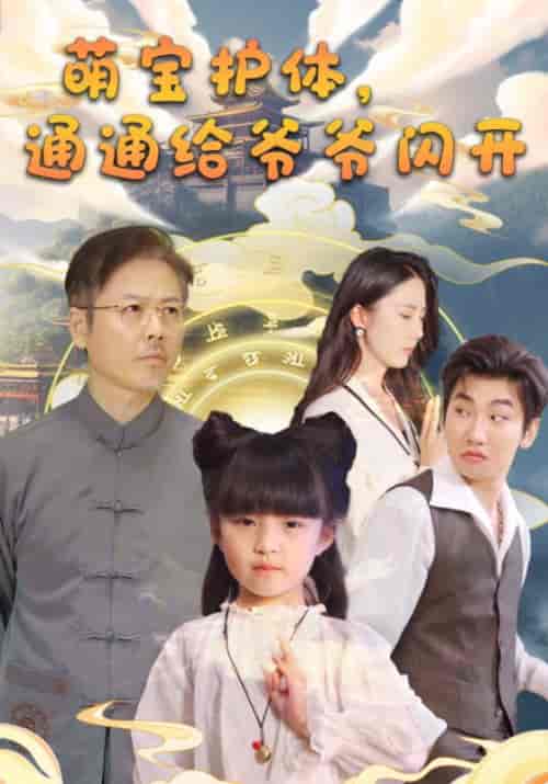 萌宝护体，通通给爷爷闪开（58集全）陆平安＆玲珑 - 海之城短剧