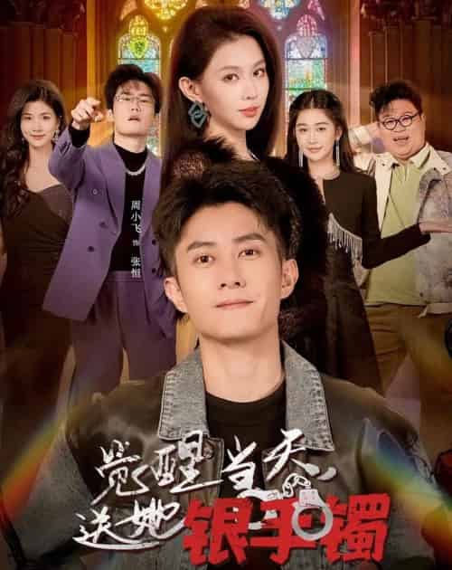 觉醒当天，送她银手镯（80集全）周小飞＆赵柯雯-海之城短剧项目