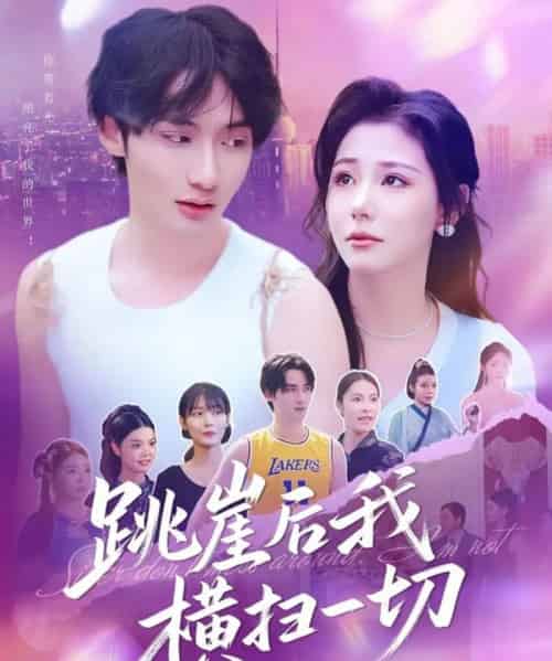 跳崖后我横扫一切（83集）唐龙灿＆任智瑶 - 海之城短剧