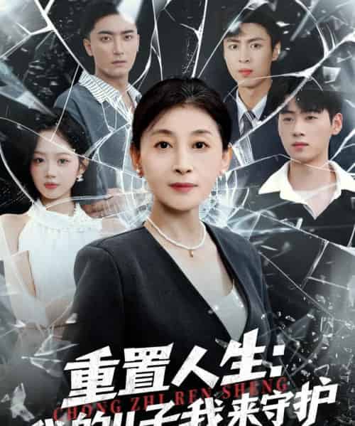 重生后，婆婆手拿复仇剧本＆重置人生：我的儿子我来守护（76集全）武帅康＆周杨芊芊-海之城短剧项目