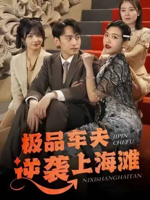 极品车夫逆袭上海滩（81集） - 海之城短剧