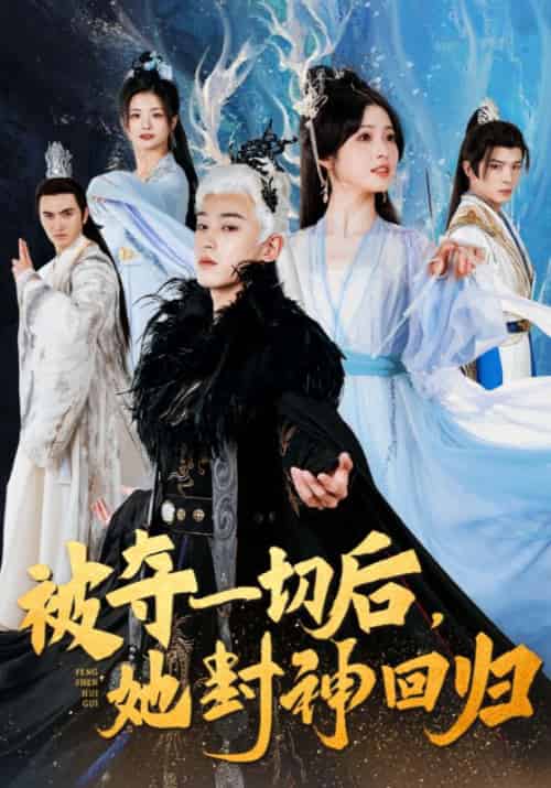 被夺一切后，她封神回归（41集全）谢九渊＆宁薇 - 海之城短剧