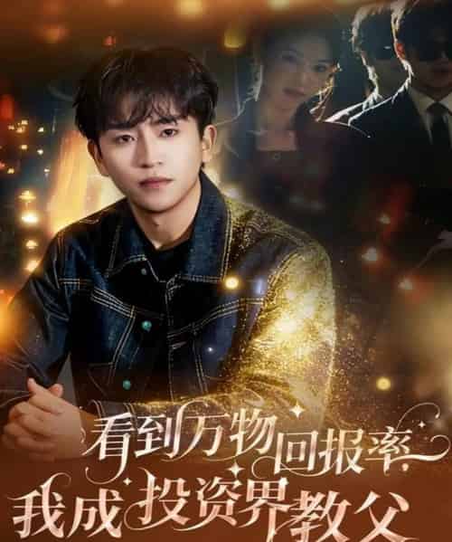 看到万物回报率，我成投资界教父（80集全）梓豪＆赵佩萱 - 海之城短剧