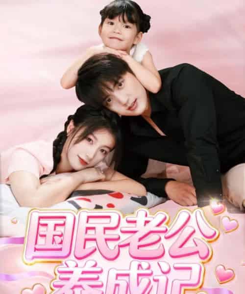 国民老公养成记（51集全）徐凯鑫＆陈馨雨-海之城短剧项目