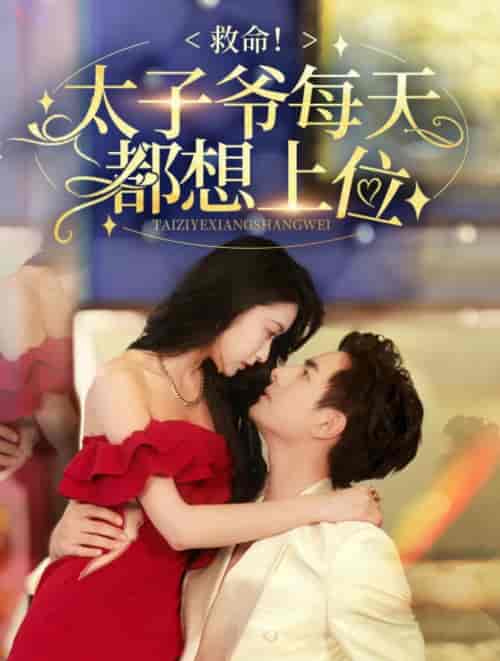 救命太子爷每天都想上位（71集全） - 海之城短剧