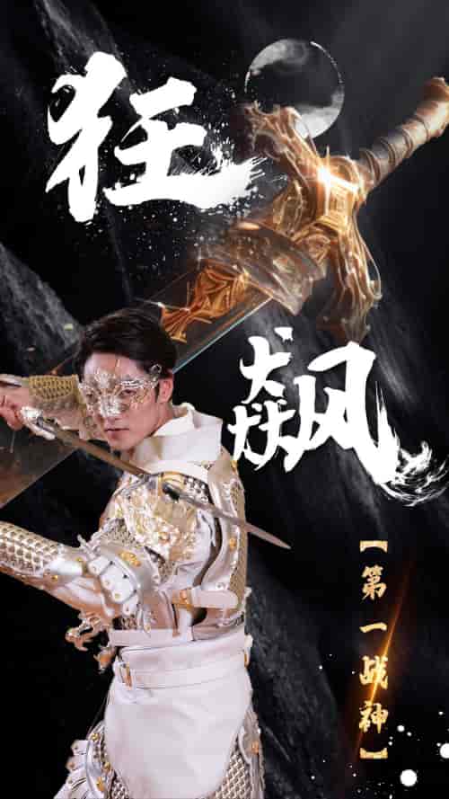 狂飙:第一战神 狂飙:第一战神