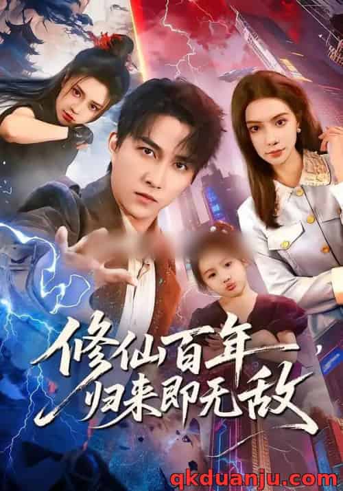 修仙百年，归来即无敌（80集全）时一＆陈楚洹-海之城短剧项目