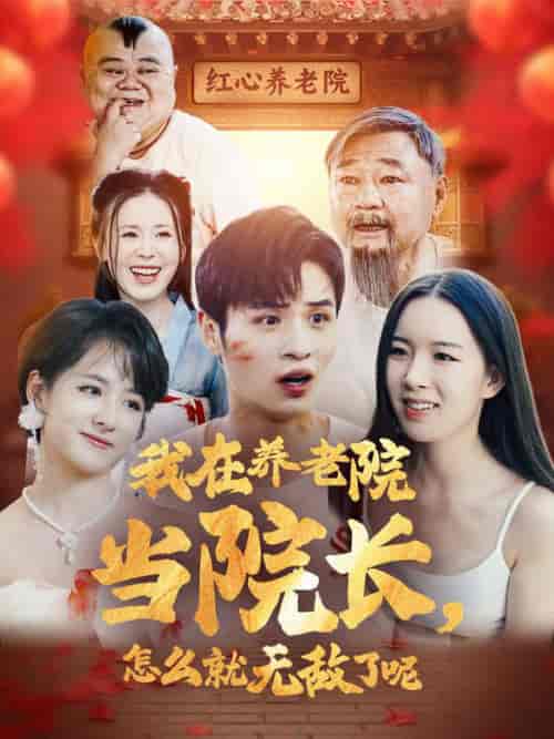 我在养老院当院长怎么就无敌了呢（78集全） - 海之城短剧